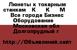 Люнеты к токарным станкам 16К20, 1К62, 1М63. - Все города Бизнес » Оборудование   . Московская обл.,Долгопрудный г.